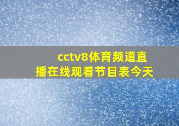 cctv8体育频道直播在线观看节目表今天