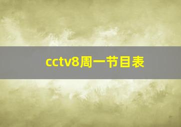 cctv8周一节目表