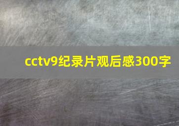 cctv9纪录片观后感300字