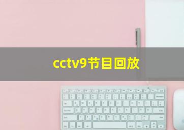 cctv9节目回放