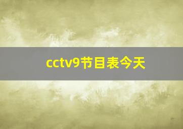 cctv9节目表今天