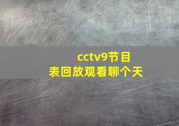 cctv9节目表回放观看聊个天