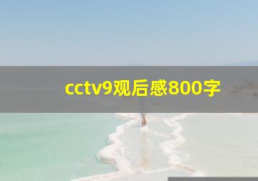 cctv9观后感800字