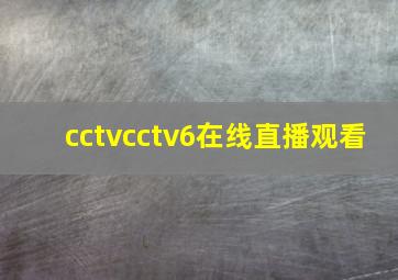 cctvcctv6在线直播观看