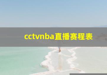 cctvnba直播赛程表