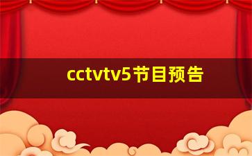 cctvtv5节目预告