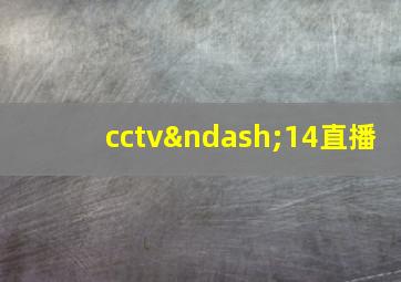 cctv–14直播