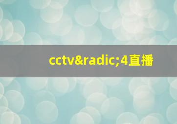 cctv√4直播