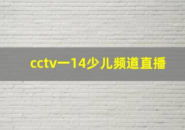 cctv一14少儿频道直播