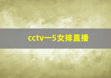 cctv一5女排直播