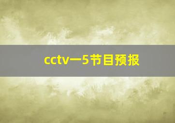 cctv一5节目预报