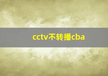 cctv不转播cba