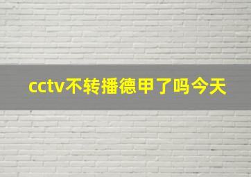 cctv不转播德甲了吗今天