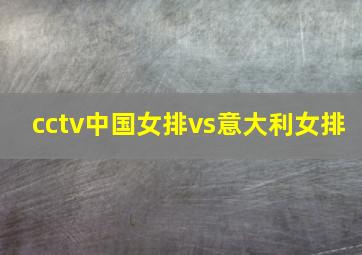 cctv中国女排vs意大利女排