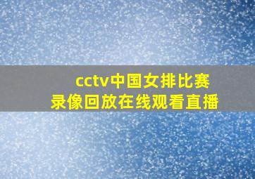 cctv中国女排比赛录像回放在线观看直播