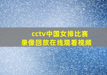 cctv中国女排比赛录像回放在线观看视频