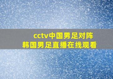 cctv中国男足对阵韩国男足直播在线观看