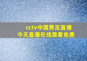 cctv中国男足直播今天直播在线观看免费