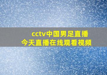 cctv中国男足直播今天直播在线观看视频