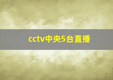 cctv中央5台直播