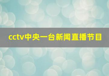 cctv中央一台新闻直播节目