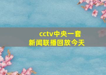 cctv中央一套新闻联播回放今天