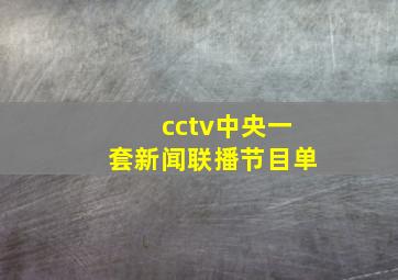 cctv中央一套新闻联播节目单