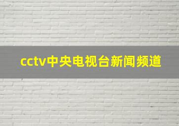 cctv中央电视台新闻频道