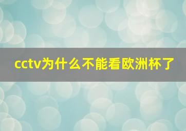 cctv为什么不能看欧洲杯了