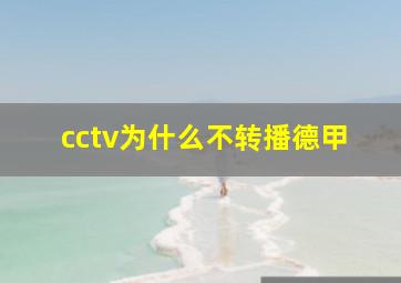 cctv为什么不转播德甲