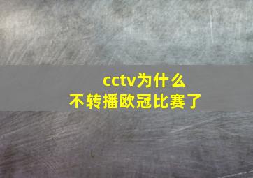 cctv为什么不转播欧冠比赛了