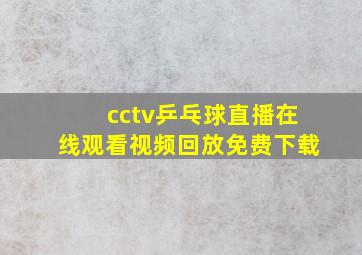 cctv乒乓球直播在线观看视频回放免费下载