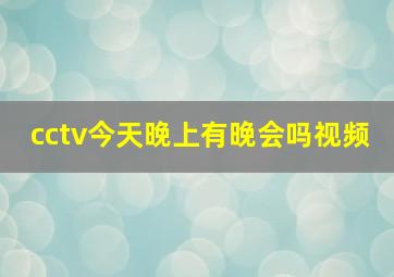 cctv今天晚上有晚会吗视频