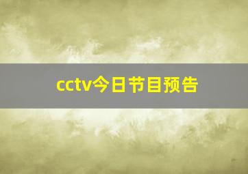 cctv今日节目预告