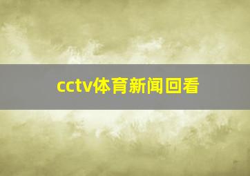 cctv体育新闻回看