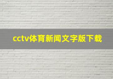 cctv体育新闻文字版下载