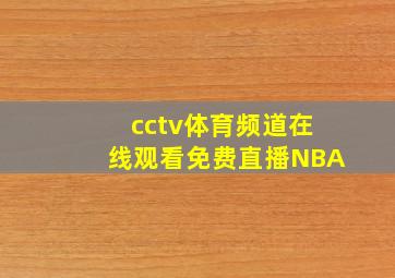 cctv体育频道在线观看免费直播NBA