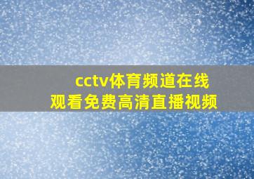 cctv体育频道在线观看免费高清直播视频