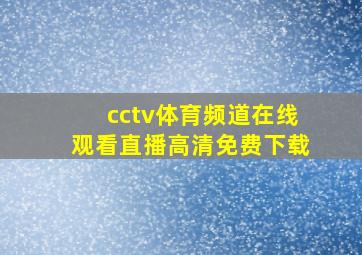 cctv体育频道在线观看直播高清免费下载