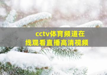 cctv体育频道在线观看直播高清视频