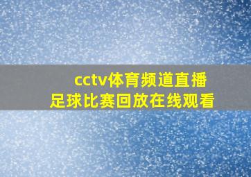 cctv体育频道直播足球比赛回放在线观看