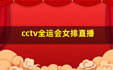 cctv全运会女排直播