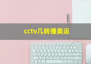 cctv几转播奥运