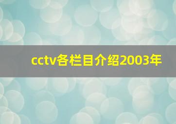 cctv各栏目介绍2003年