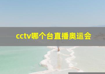 cctv哪个台直播奥运会