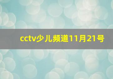 cctv少儿频道11月21号