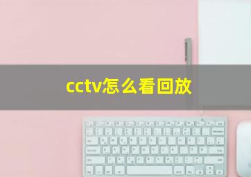 cctv怎么看回放