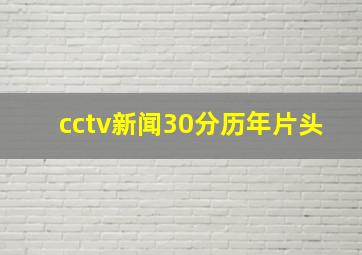 cctv新闻30分历年片头