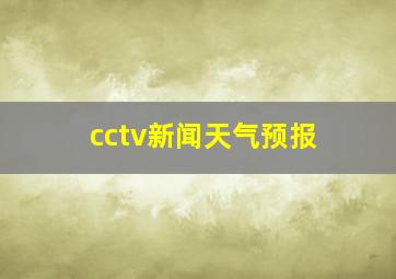 cctv新闻天气预报