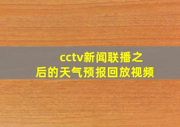 cctv新闻联播之后的天气预报回放视频